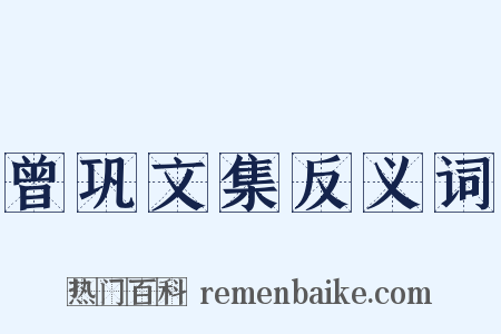 曾巩文集反义词是什么意思的图片